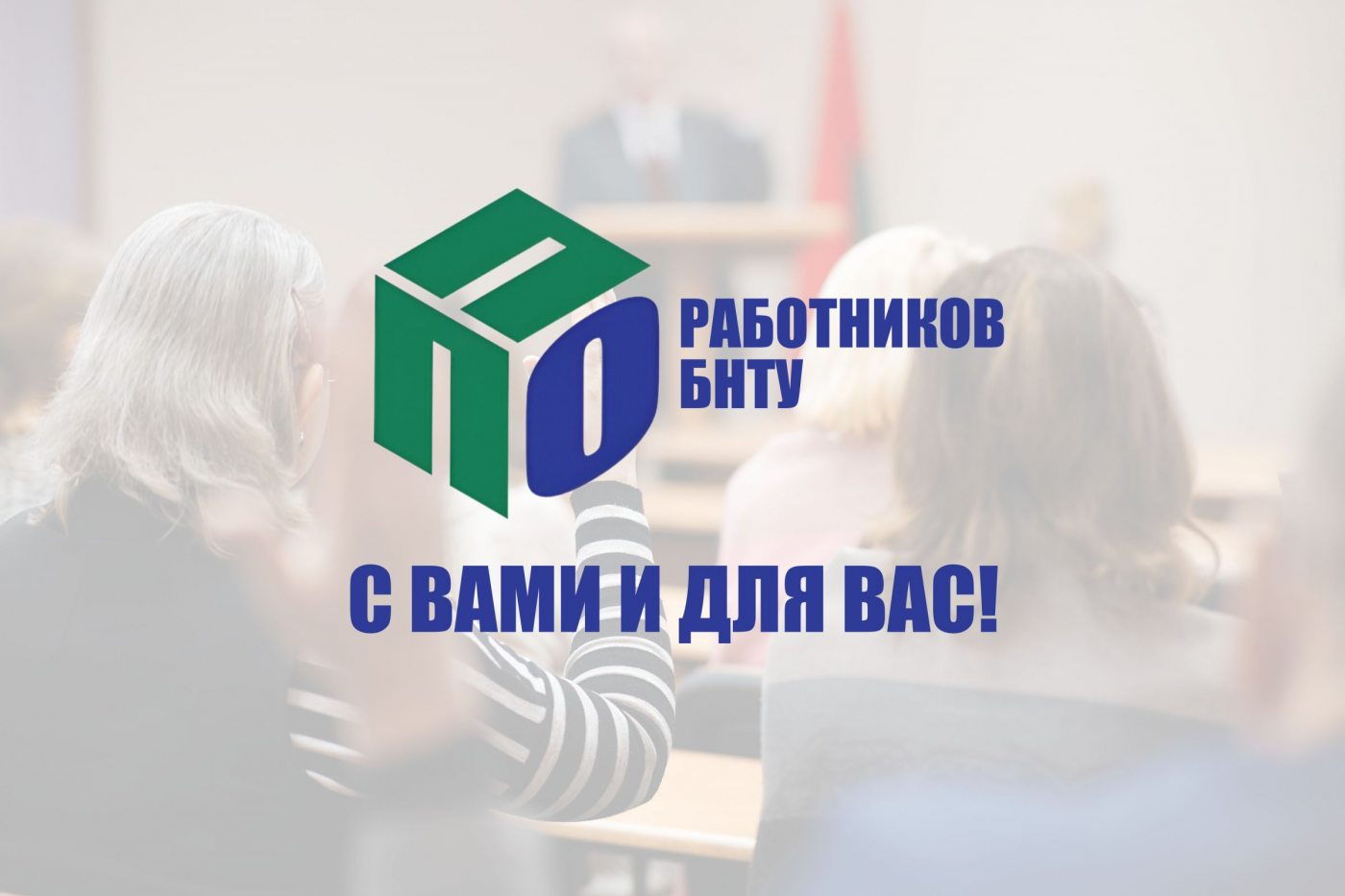 Отчетно-выборная кампания в ППО работников БНТУ стартовала